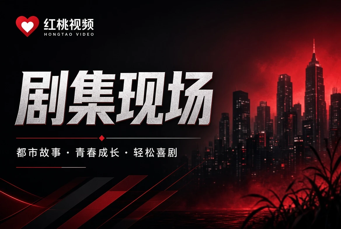 剧集现场主题图片